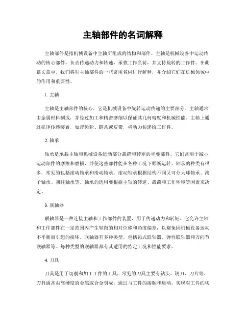 主轴部件的名词解释
