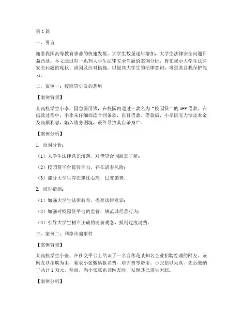 大学生法律安全问题案例(3篇)