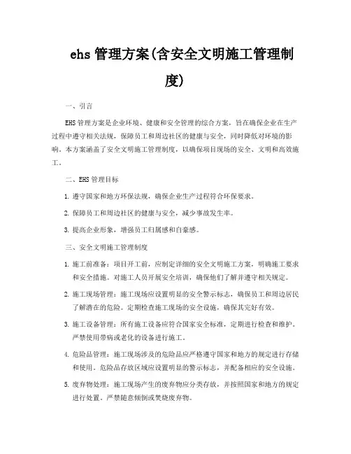ehs管理方案(含安全文明施工管理制度)