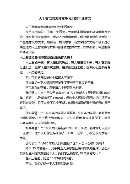 人工智能将怎样影响我们的生活作文