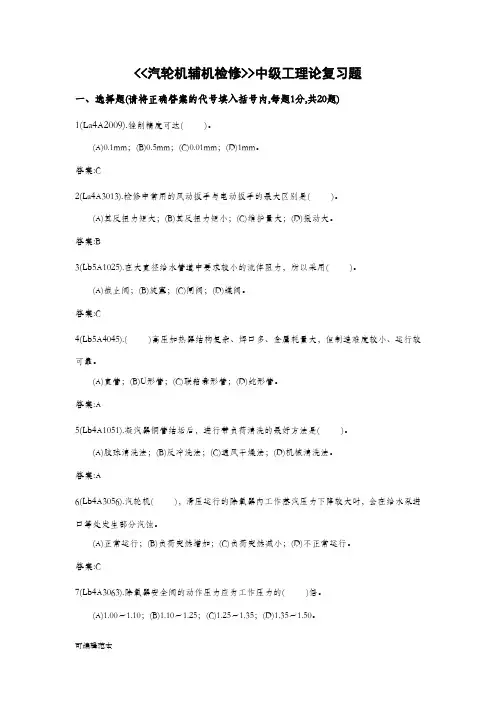 技能鉴定汽轮机辅机检修(中级)题库