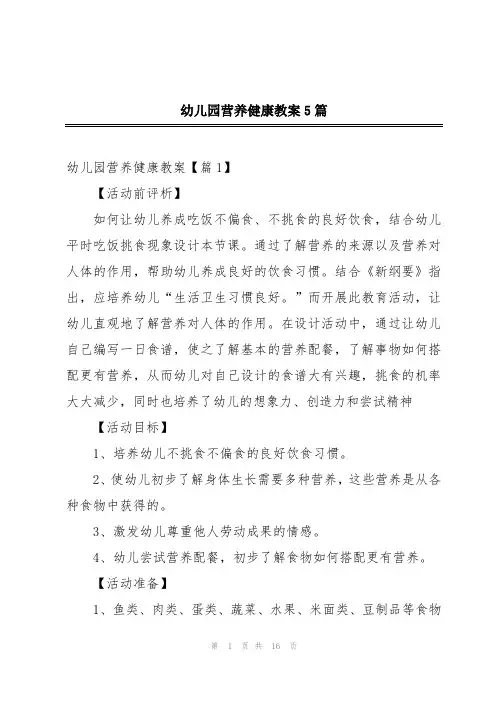 幼儿园营养健康教案5篇