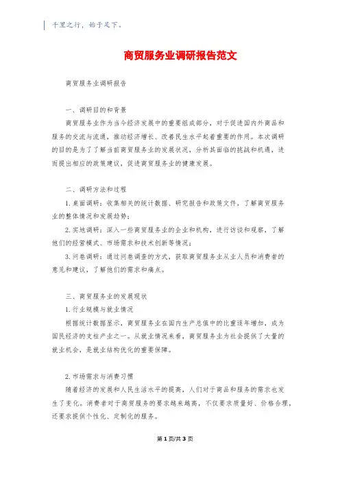 商贸服务业调研报告范文
