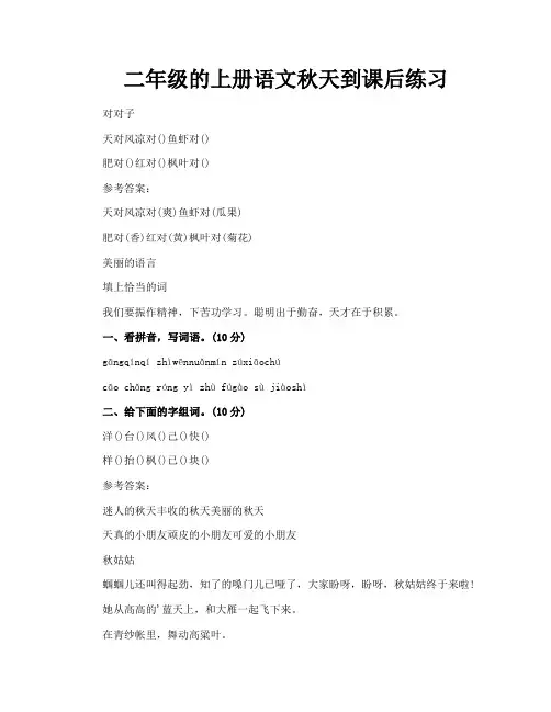 二年级的上册语文秋天到课后练习