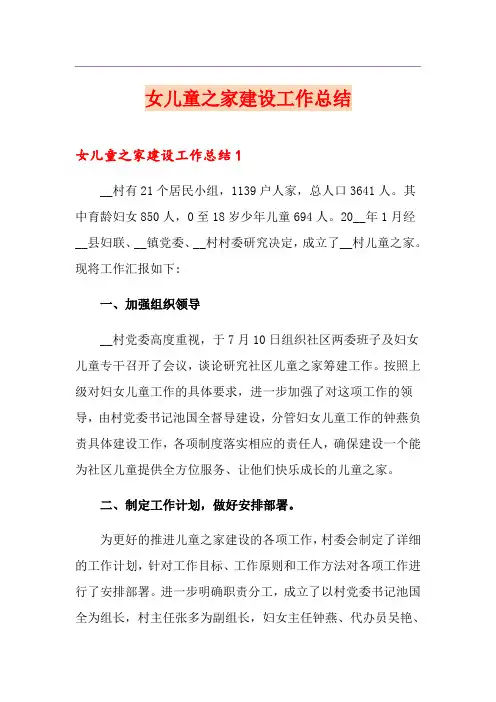 女儿童之家建设工作总结