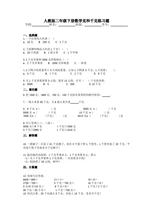 人教版二年级下册数学克和千克练习题