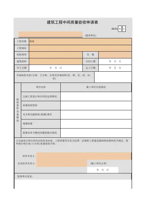 建筑工程中间质量验收申请表GD421