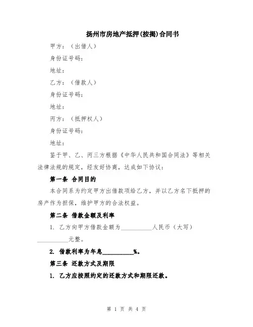 扬州市房地产抵押(按揭)合同书