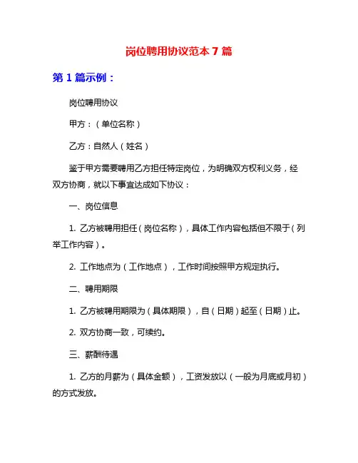 岗位聘用协议范本7篇