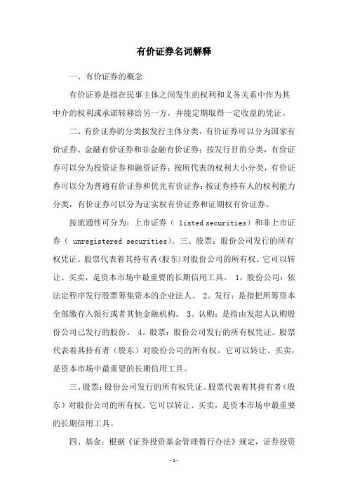 有价证券名词解释