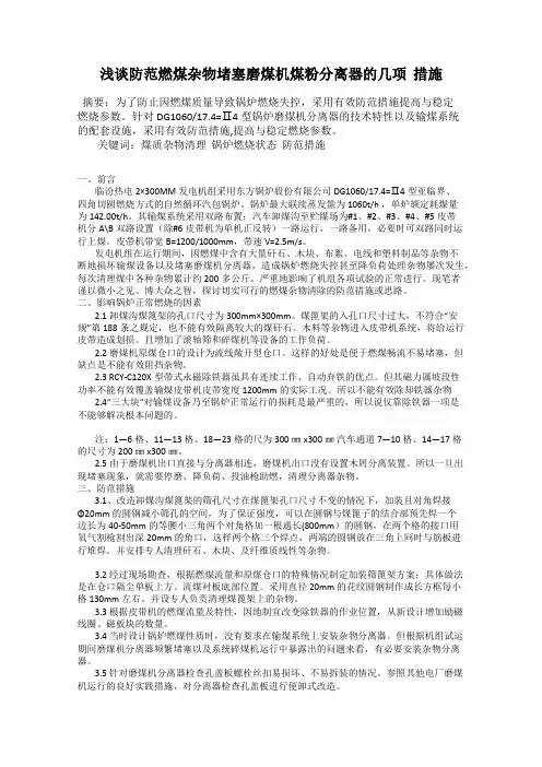 浅谈防范燃煤杂物堵塞磨煤机煤粉分离器的几项  措施