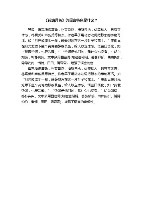 《荷塘月色》的语言特色是什么？