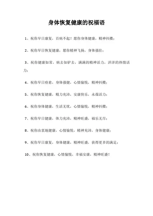身体恢复健康的祝福语