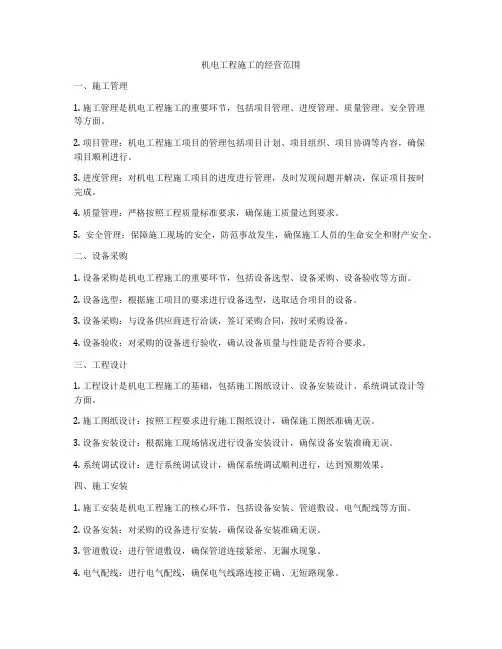 机电工程施工的经营范围