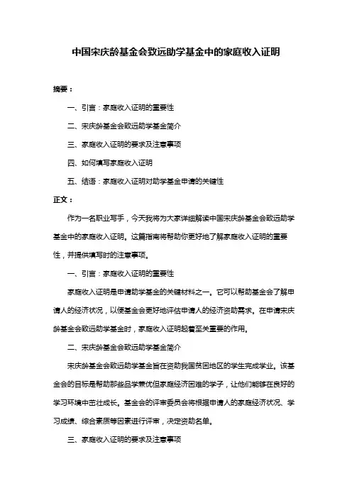 中国宋庆龄基金会致远助学基金中的家庭收入证明