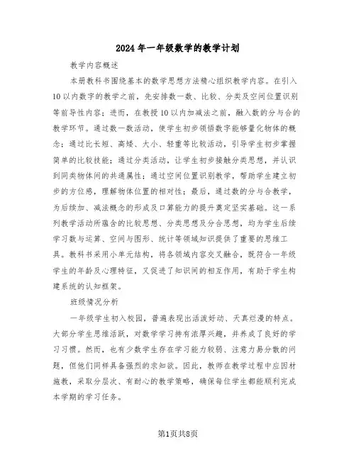 2024年一年级数学的教学计划（三篇）