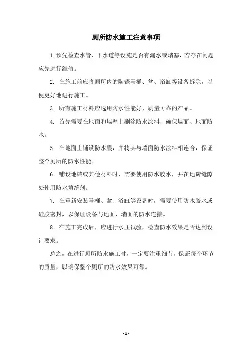 厕所防水施工注意事项