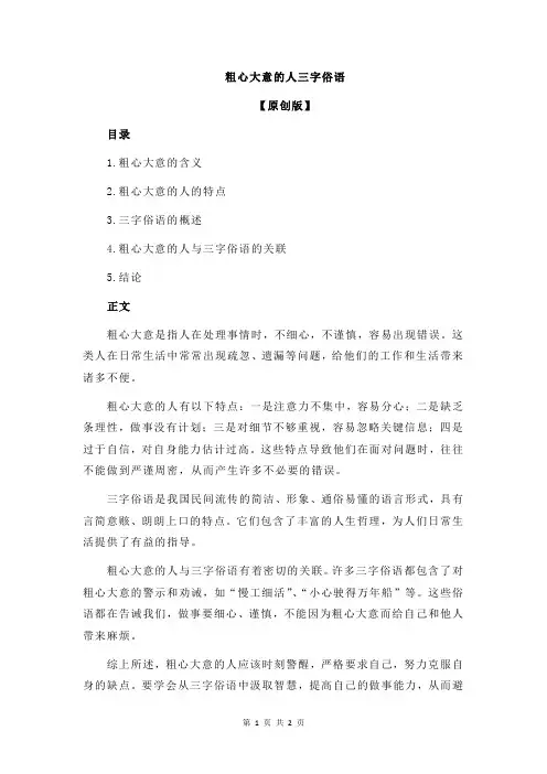粗心大意的人三字俗语