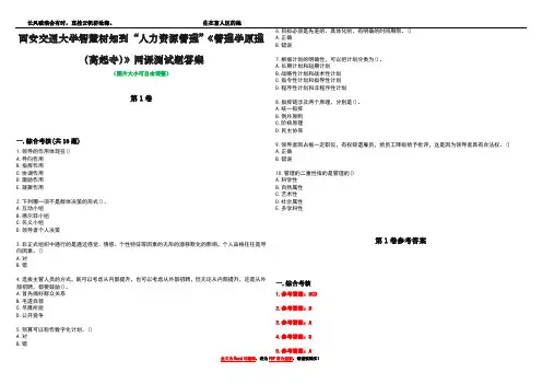 西安交通大学智慧树知到“人力资源管理”《管理学原理(高起专)》网课测试题答案卷3