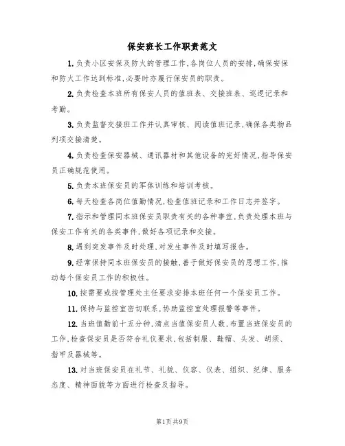 保安班长工作职责范文（五篇）