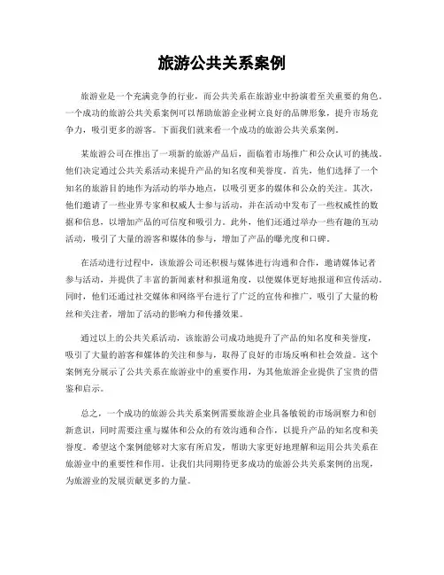 旅游公共关系案例