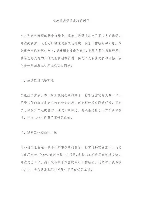 先就业后择业成功的例子