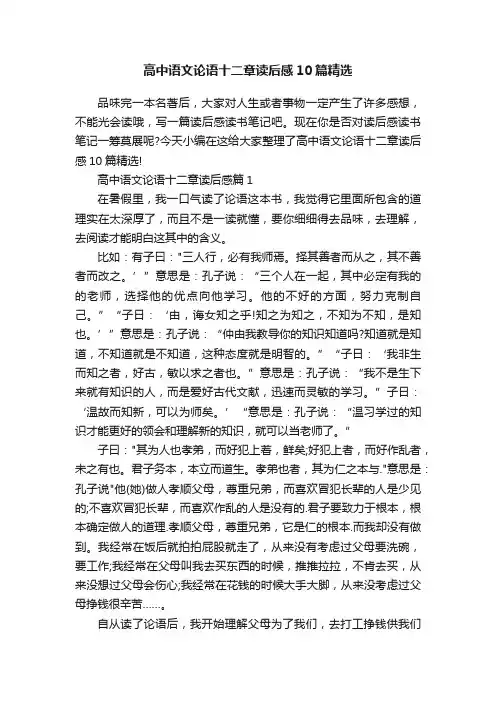 高中语文论语十二章读后感10篇精选