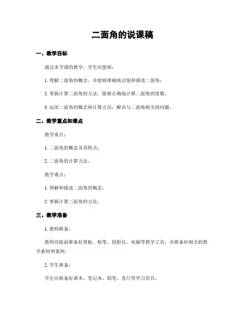 二面角的说课稿