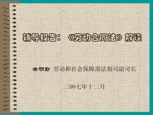 辅导报告劳动合同法解读
