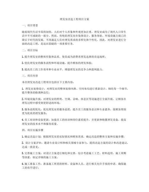 理发室改造工程项目方案