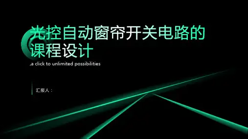 光控自动窗帘开关电路的课程设计