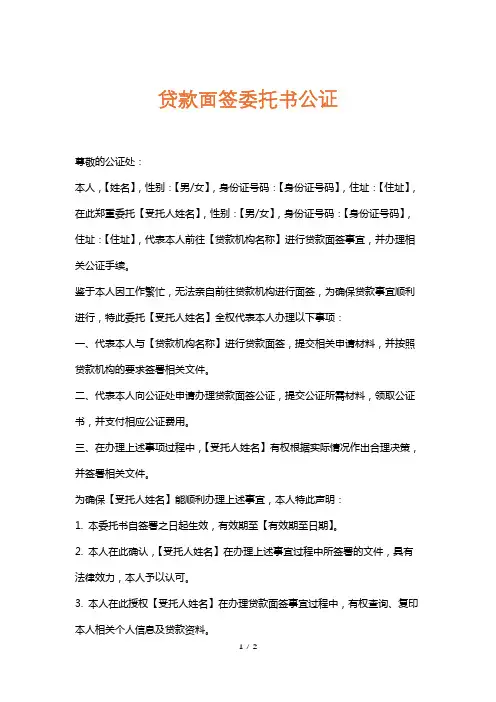 贷款面签委托书公证