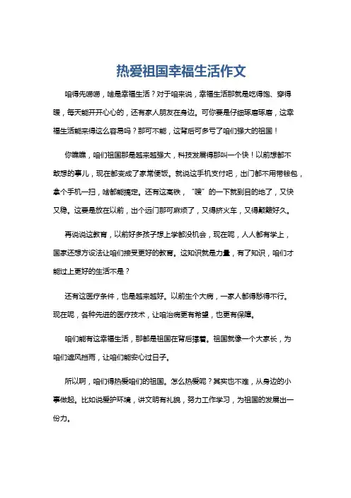 热爱祖国幸福生活作文