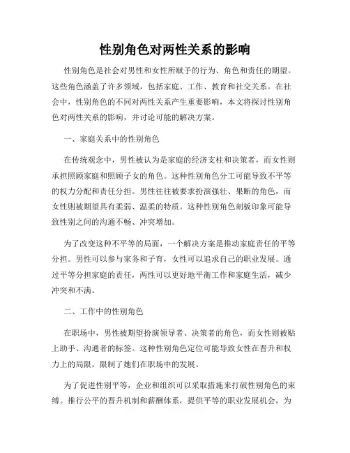 性别角色对两性关系的影响