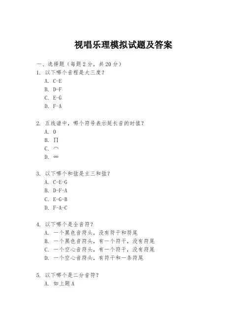 视唱乐理模拟试题及答案