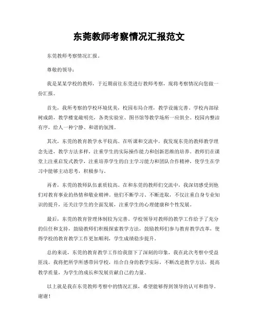 东莞教师考察情况汇报范文