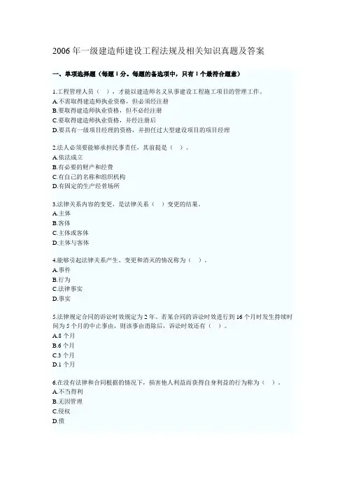 06-07年一级建造师《建设工程法规及相关知识》真题及答案