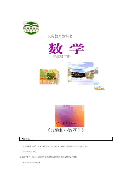 【教学设计】数学冀教版五年级下册第二单元《分数和小数互化》(冀教)