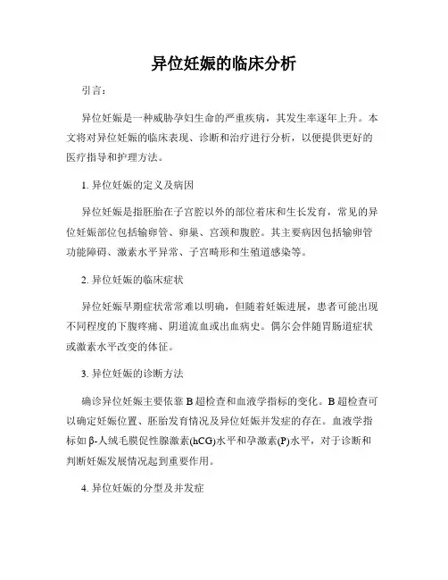 异位妊娠的临床分析