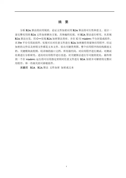 基于JAVA的RSA文件加密软件的设计与实现论文