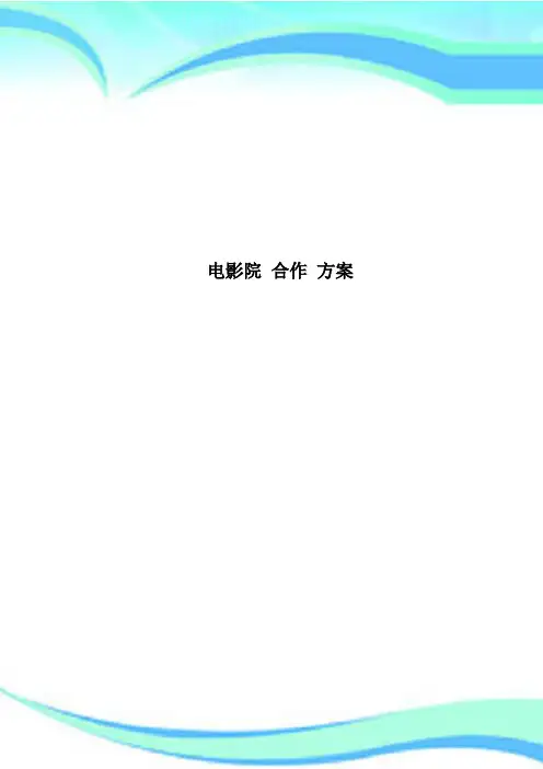 电影院 合作 方案