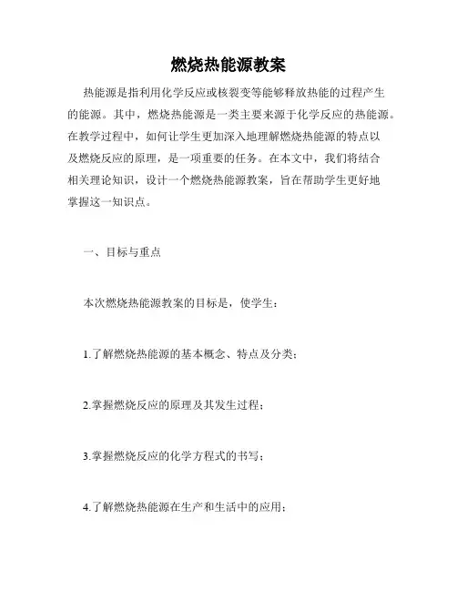 燃烧热能源教案