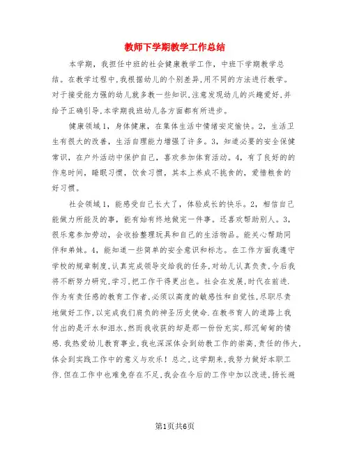 教师下学期教学工作总结(3篇)