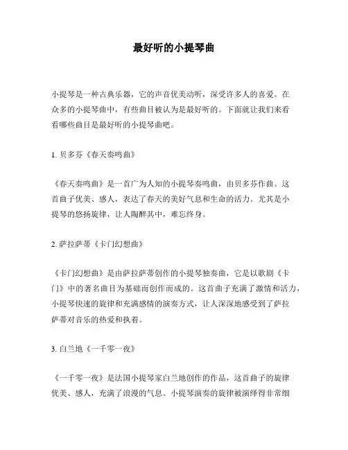 最好听的小提琴曲