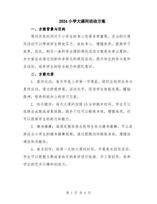2024小学大课间活动方案