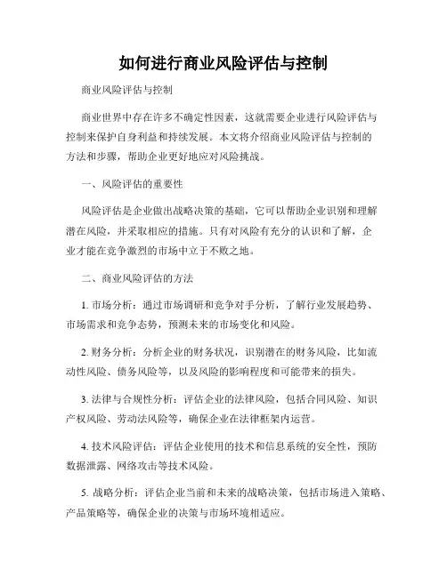 如何进行商业风险评估与控制