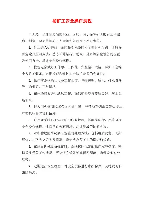 捅矿工安全操作规程