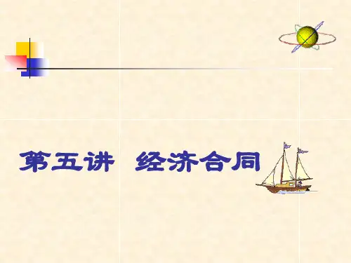 经济应用文写作第六讲__经济合同