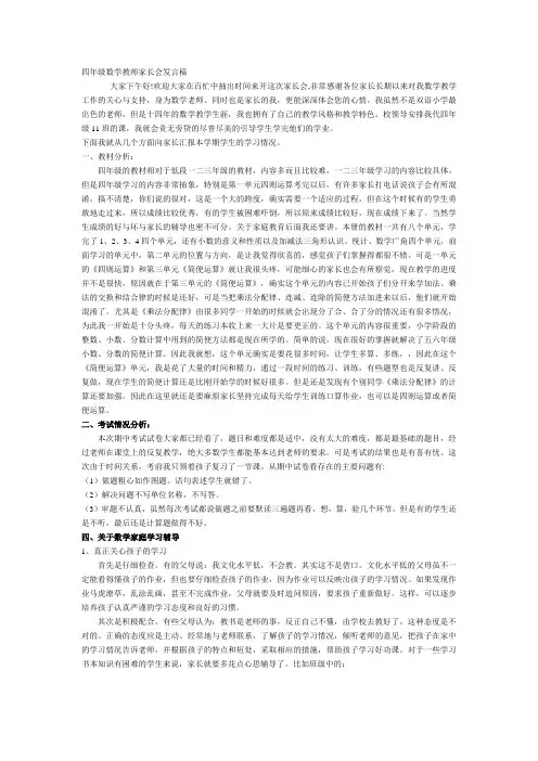 四年级数学教师家长会发言稿 5