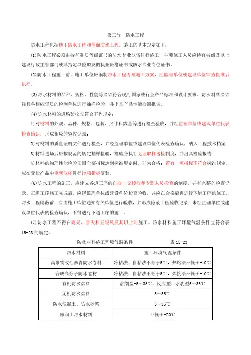 二级注册建筑师法律法规经济与施工精讲班第十五章第三节-防水工程(一)